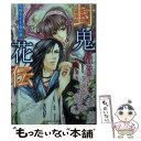 【中古】 封鬼花伝 光綾なす千花の夢 / 三川 みり, 由羅 カイリ / KADOKAWA/角川書店 文庫 【メール便送料無料】【あす楽対応】