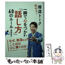 【中古】 伝わる！修造トーク 一瞬で心をつかむ「話し方」60のルール 文庫版 / 松岡修造 / 飛鳥新社 文庫 【メール便送料無料】【あす楽対応】