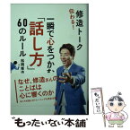 【中古】 伝わる！修造トーク 一瞬で心をつかむ「話し方」60のルール 文庫版 / 松岡修造 / 飛鳥新社 [文庫]【メール便送料無料】【あす楽対応】