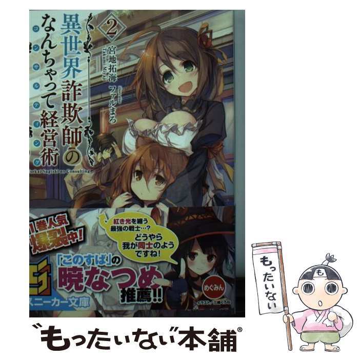 【中古】 異世界詐欺師のなんちゃって経営術 2 / 宮地 拓海, ファルまろ / KADOKAWA/角川書店 [文庫]【メール便送料無料】【あす楽対応】