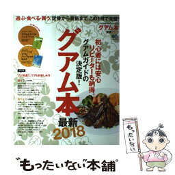 【中古】 グアム本 遊ぶ・食べる・買う。定番から最新まで、この1冊で完 最新2018 /エイ出版社 / ハワイスタイル編集部 / エイ出版社 [ムック]【メール便送料無料】【あす楽対応】