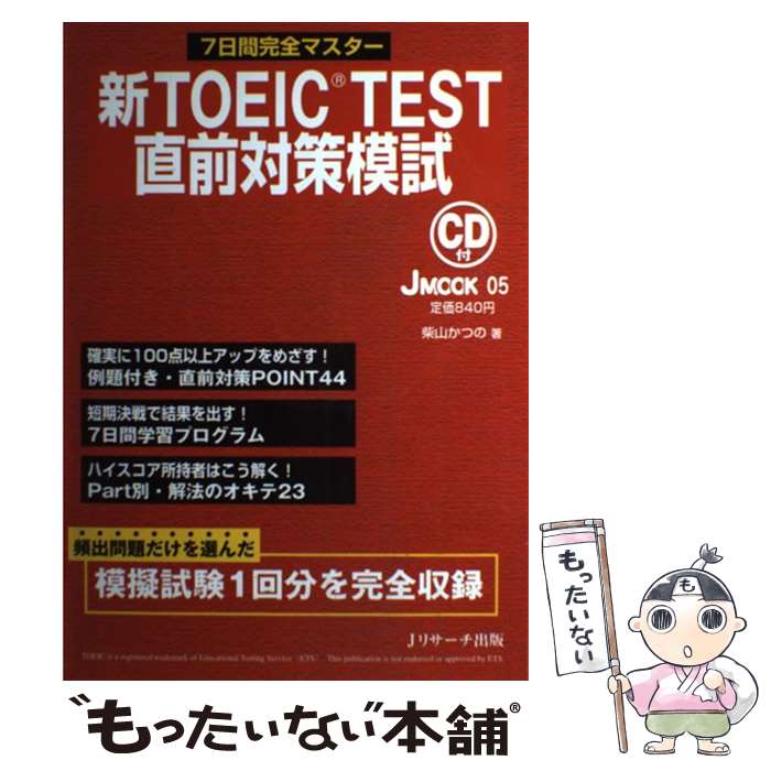 【中古】 新TOEIC　test直前対策模試 7日間完全マス
