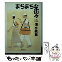 【中古】 まちまちな街々 ニッポン見聞録 / 清水 義範 / KADOKAWA 文庫 【メール便送料無料】【あす楽対応】