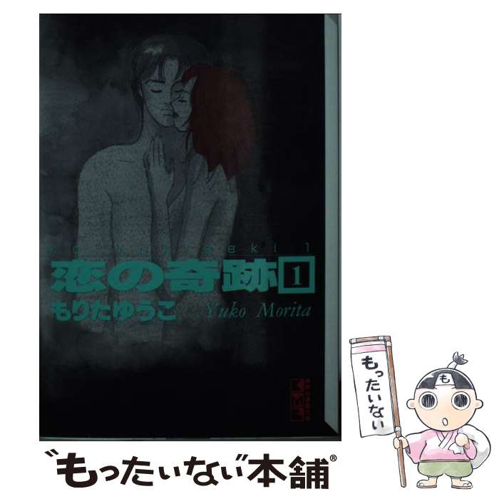 【中古】 恋の奇跡 1 / もりた ゆうこ / 講談社 [文庫]【メール便送料無料】【最短翌日配達対応】