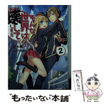 【中古】 そんな世界は壊してしまえ クオリディア・コード 2 / さがら総(Speakeasy), カントク / KADOKAWA/メディアファクトリー [文庫]【メール便送料無料】【あす楽対応】