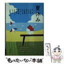 楽天もったいない本舗　楽天市場店【中古】 夏休み / 千野 帽子 / KADOKAWA/角川書店 [文庫]【メール便送料無料】【あす楽対応】