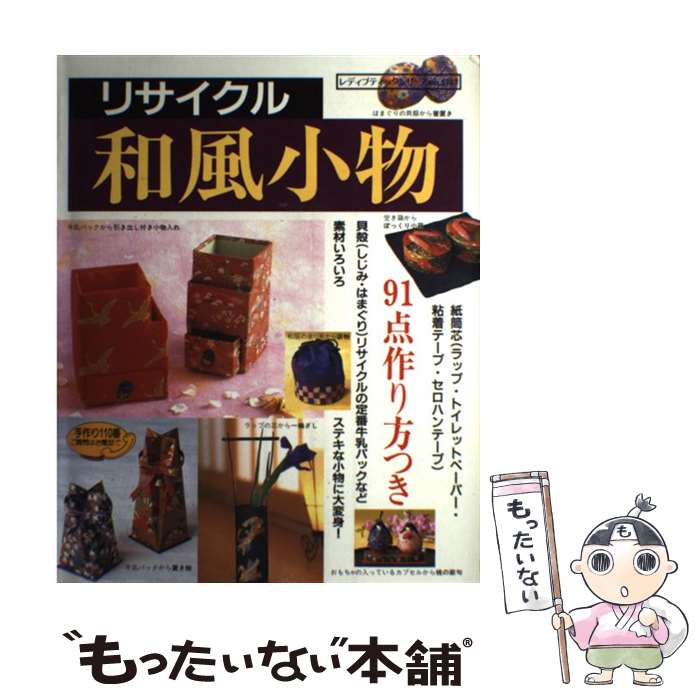 著者：ブティック社出版社：ブティック社サイズ：ムックISBN-10：4834713873ISBN-13：9784834713879■こちらの商品もオススメです ● 牛乳パックで作るおしゃれなハンドメイド雑貨 / ブティック社 / ブティック社 [ムック] ● 暮らしに役立つ折り紙ブック / 雄鶏社 / 雄鶏社 [単行本] ■通常24時間以内に出荷可能です。※繁忙期やセール等、ご注文数が多い日につきましては　発送まで48時間かかる場合があります。あらかじめご了承ください。 ■メール便は、1冊から送料無料です。※宅配便の場合、2,500円以上送料無料です。※最短翌日配達ご希望の方は、宅配便をご選択下さい。※「代引き」ご希望の方は宅配便をご選択下さい。※配送番号付きのゆうパケットをご希望の場合は、追跡可能メール便（送料210円）をご選択ください。■ただいま、オリジナルカレンダーをプレゼントしております。■お急ぎの方は「もったいない本舗　お急ぎ便店」をご利用ください。最短翌日配送、手数料298円から■まとめ買いの方は「もったいない本舗　おまとめ店」がお買い得です。■中古品ではございますが、良好なコンディションです。決済は、クレジットカード、代引き等、各種決済方法がご利用可能です。■万が一品質に不備が有った場合は、返金対応。■クリーニング済み。■商品画像に「帯」が付いているものがありますが、中古品のため、実際の商品には付いていない場合がございます。■商品状態の表記につきまして・非常に良い：　　使用されてはいますが、　　非常にきれいな状態です。　　書き込みや線引きはありません。・良い：　　比較的綺麗な状態の商品です。　　ページやカバーに欠品はありません。　　文章を読むのに支障はありません。・可：　　文章が問題なく読める状態の商品です。　　マーカーやペンで書込があることがあります。　　商品の痛みがある場合があります。