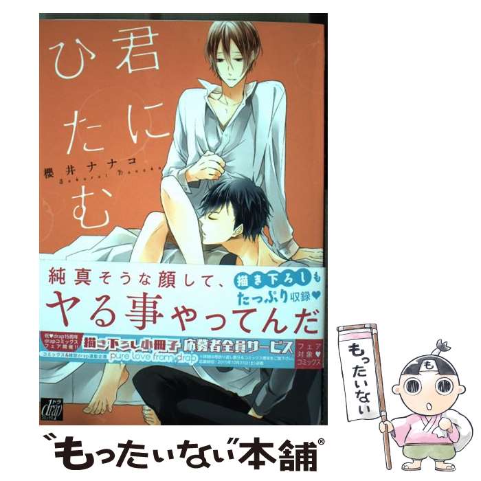 【中古】 君にひたむき / 櫻井 ナナコ / コアマガジン [コミック]【メール便送料無料】【最短翌日配達対応】