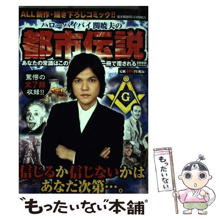 楽天もったいない本舗　楽天市場店【中古】 ハローバイバイ関暁夫の都市伝説 All新作・描き下ろしコミック！！ / 関 暁夫 / 竹書房 [コミック]【メール便送料無料】【あす楽対応】