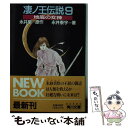 【中古】 凄ノ王伝説 9 / 永井 豪, 永井 泰宇 / 角川書店 [文庫]【メール便送料無料】【あす楽対応】