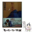 【中古】 鞆の浦殺人事件 / 内田 康夫 / 講談社 文庫 【メール便送料無料】【あす楽対応】