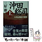 【中古】 沖田総司 六月は真紅の薔薇 上巻 / 三好 徹 / 学研プラス [文庫]【メール便送料無料】【あす楽対応】