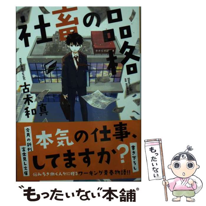 【中古】 社畜の品格 / 古木 和真, alma / KADOKAWA [文庫]【メール便送料無料】【あす楽対応】