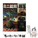 【中古】 ミニ盆栽と苔玉 失敗しない育て方 / NHK出版 / NHK出版 ムック 【メール便送料無料】【あす楽対応】