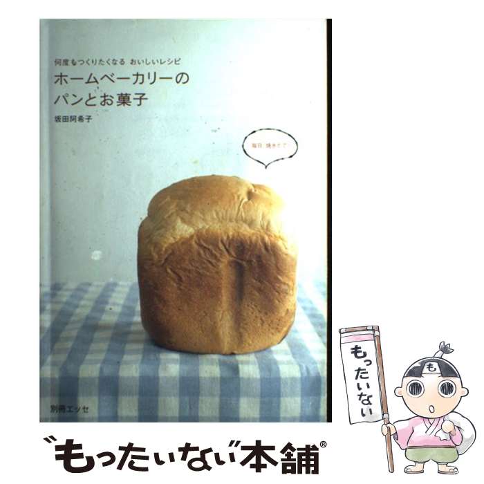 楽天もったいない本舗　楽天市場店【中古】 ホームベーカリーのパンとお菓子 何度もつくりたくなるおいしいレシピ / 坂田 阿希子 / 扶桑社 [ムック]【メール便送料無料】【あす楽対応】