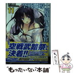 【中古】 空戦魔導士候補生の教官 11 / 諸星 悠, 甘味 みきひろ / KADOKAWA [文庫]【メール便送料無料】【あす楽対応】