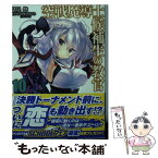 【中古】 空戦魔導士候補生の教官 10 / 諸星 悠, 甘味 みきひろ(アクアプラス) / KADOKAWA/富士見書房 [文庫]【メール便送料無料】【あす楽対応】