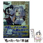 【中古】 空戦魔導士候補生の教官 10 / 諸星 悠, 甘味 みきひろ(アクアプラス) / KADOKAWA/富士見書房 [文庫]【メール便送料無料】【あす楽対応】