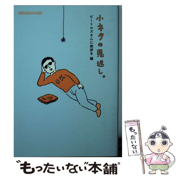 【中古】 小ネタの恩返し。 ビートルズさんに挨拶を編 / ほぼ日刊イトイ新聞, 和田ラヂヲ / 東京糸井重里事務所 文庫 【メール便送料無料】【あす楽対応】