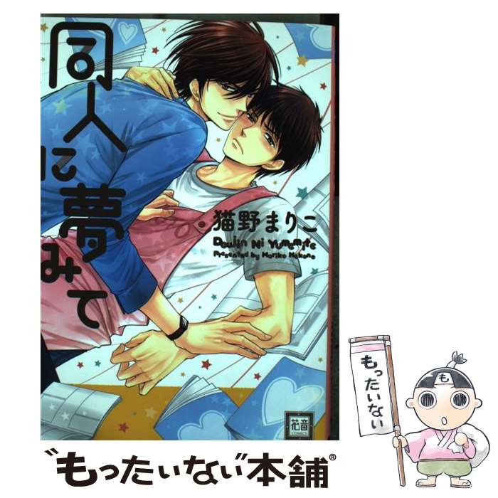 【中古】 同人に夢みて / 猫野まりこ / 芳文社 コミック 【メール便送料無料】【あす楽対応】