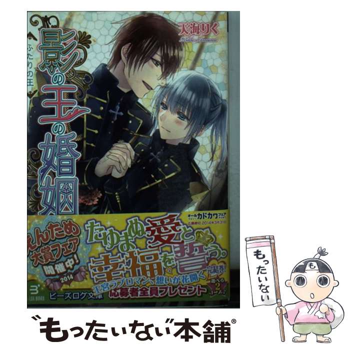 【中古】 影の王の婚姻 ふたりの王 / 天海りく, 犀川夏生 / KADOKAWA/エンターブレイン [文庫]【メール便送料無料】【最短翌日配達対応】