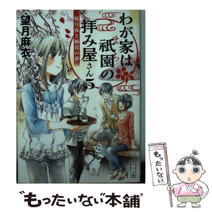  わが家は祇園の拝み屋さん 5 / 望月 麻衣 / KADOKAWA 