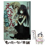 【中古】 えびてん 綺譚奇譚 / すかぢ, 狗神 煌 / 角川書店(角川グループパブリッシング) [文庫]【メール便送料無料】【あす楽対応】