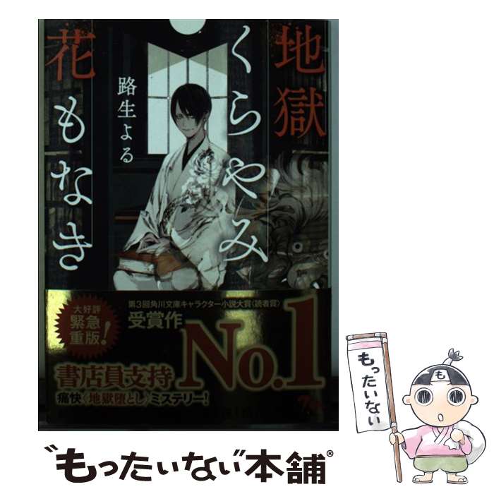 【中古】 地獄くらやみ花もなき（1） / 路生 よる / KADOKAWA [文庫]【メール便送料無料】【最短翌日配達対応】