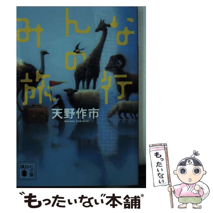 【中古】 みんなの旅行 / 天野 作市 / 講談社 [文庫]【メール便送料無料】【最短翌日配達対応】
