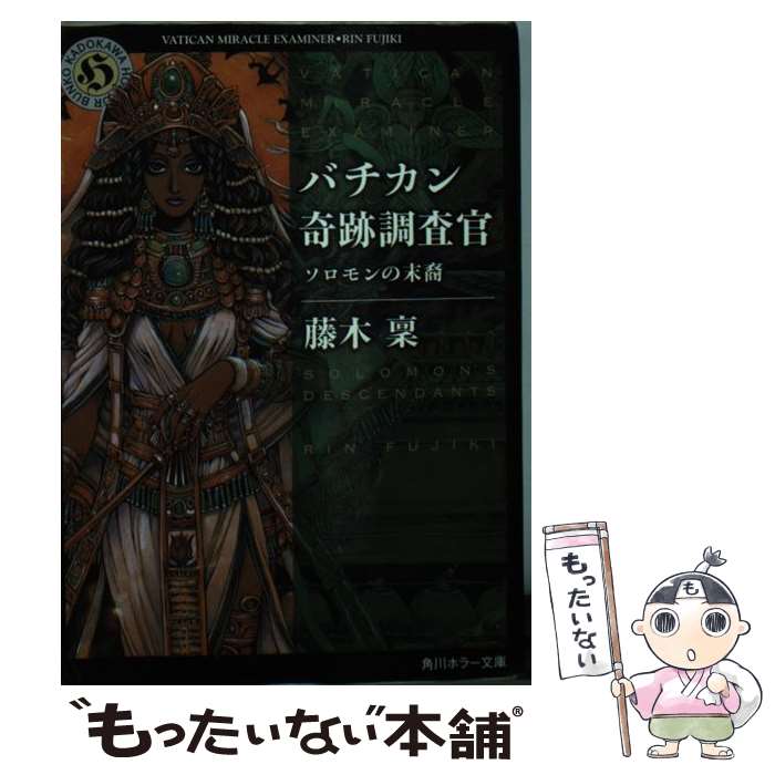 【中古】 バチカン奇跡調査官 ソロモンの末裔 / 藤木 稟 / KADOKAWA 文庫 【メール便送料無料】【あす楽対応】