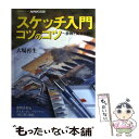 【中古】 スケッチ入門コツのコツ 静物と風景を描く / 大場 再生 / NHK出版 ムック 【メール便送料無料】【あす楽対応】