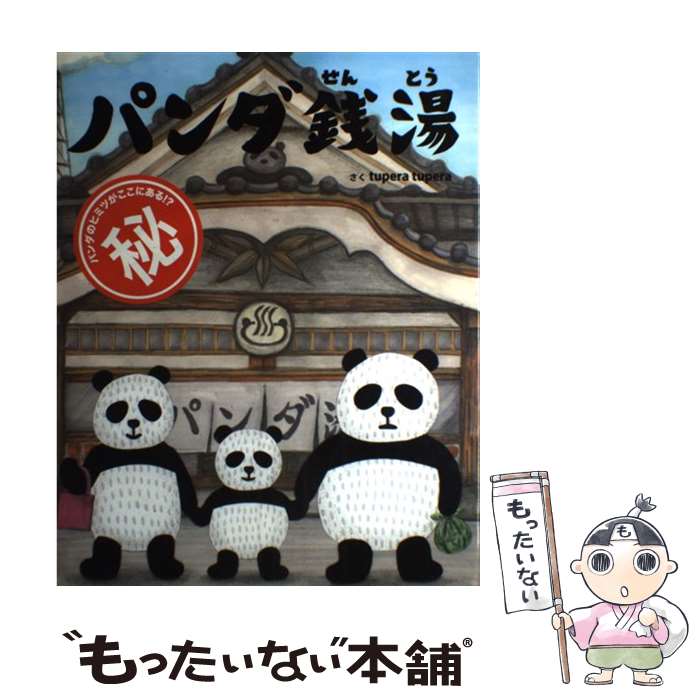 【中古】 パンダ銭湯 / tupera tupera / 絵本館 [単行本]【メール便送料無料】【あす楽対応】