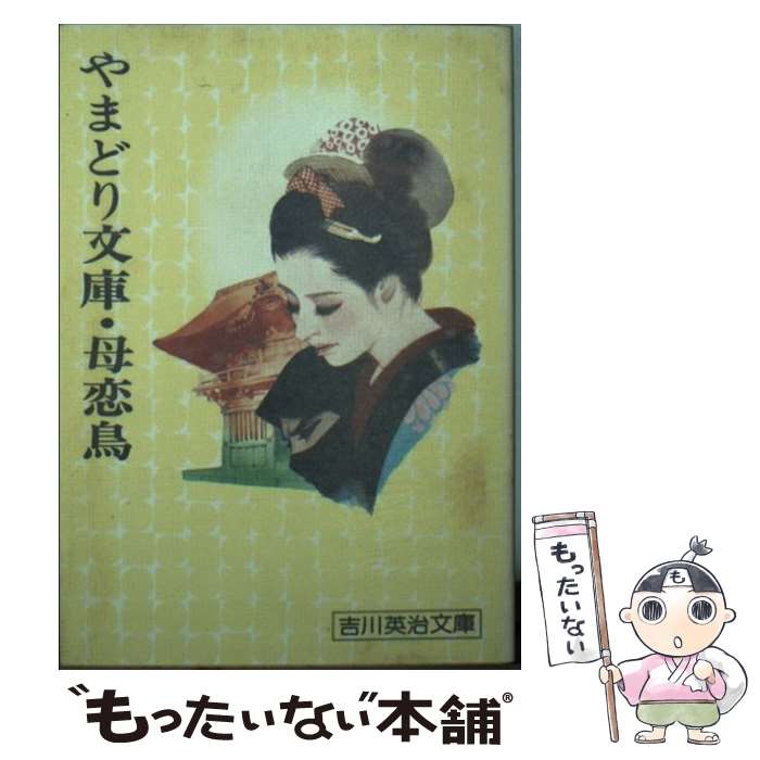 【中古】 やまどり文庫・母恋鳥 / 吉川 英治 / 講談社 [文庫]【メール便送料無料】【最短翌日配達対応】