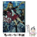 【中古】 そんな世界は壊してしまえ クオリディア・コード / さがら総(Speakeasy), カントク / KADOKAWA/メディアファクトリー [文庫]【メール便送料無料】【あす楽対応】