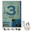 【中古】 3年の星占い乙女座 2015年ー2017年 / 石井 ゆかり / WAVE出版 [単行本（ソフトカバー）]【メール便送料無料】【あす楽対応】