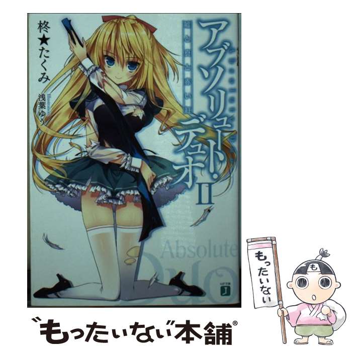 【中古】 アブソリュート・デュオ 2 / 柊★たくみ, 浅葉ゆう / KADOKAWA/メディアファクトリー [文庫]【メール便送料無料】【最短翌日配達対応】