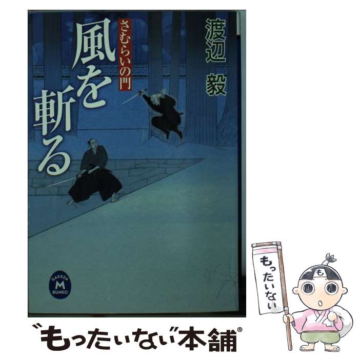 【中古】 風を斬る / 渡辺 毅 / 学研プラス [文庫]【メール便送料無料】【最短翌日配達対応】