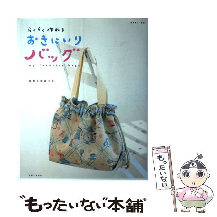 【中古】 らくらく作れるおきにいりバッグ / 主婦と生活社 / 主婦と生活社 [ムック]【メール便送料無料..
