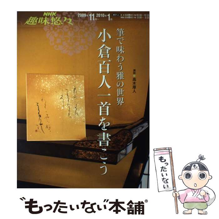 【中古】 小倉百人一首を書こう 筆で味わう雅の世界 / 日本放送協会, 日本放送出版協会 / NHK出版 [ムック]【メール便送料無料】【あす楽対応】