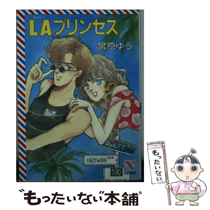 【中古】 LAプリンセス / 宮原 ゆう, 美村 あきの / 講談社 [文庫]【メール便送料無料】【あす楽対応】