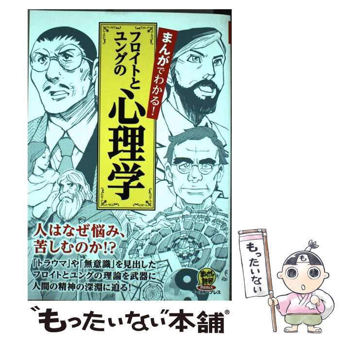 【中古】 まんがでわかる！フロイトとユングの心理学 人はなぜ悩み、苦しむのか！？ / フロイト / イースト・プレス [コミック]【メール便送料無料】【最短翌日配達対応】のサムネイル
