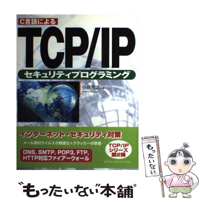 【中古】 C言語によるTCP／IPセキュリティプログラミング / 小俣　光之 / 桐原書店 [単行本]【メール便送料無料】【あす楽対応】