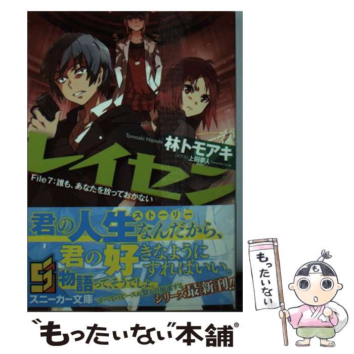 【中古】 レイセン File　7 / 林 トモアキ, 上田 夢人 / KADOKAWA/角川書店 [文庫]【メール便送料無料】【あす楽対応】