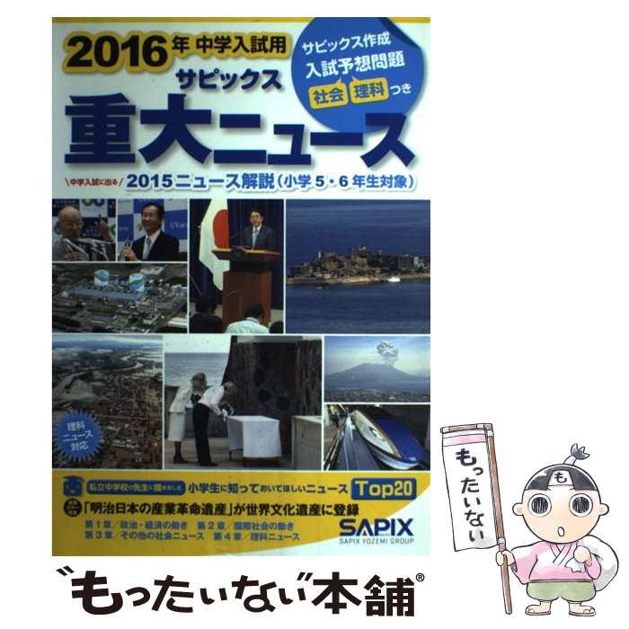 【中古】 2016年中学入試用サピックス重大ニュース 中学入試に出る2015ニュース解説 / 代々木ライブラリー / 代々木ライブラリー [大型本]【メール便送料無料】【あす楽対応】