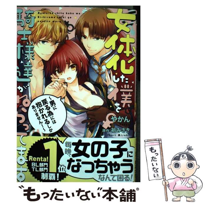 【中古】 女体化した僕を騎士様達がねらってます 男に戻る為には抱かれるしかありません！ / やかん, 祈 みさき / リブレ コミック 【メール便送料無料】【あす楽対応】