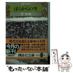 【中古】 見果てぬ夢 2 / 李 恢成 / 講談社 [文庫]【メール便送料無料】【あす楽対応】