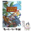 【中古】 フィリピンと出会おう / ピナツボ復興むさしのネット / 国土社 単行本 【メール便送料無料】【あす楽対応】