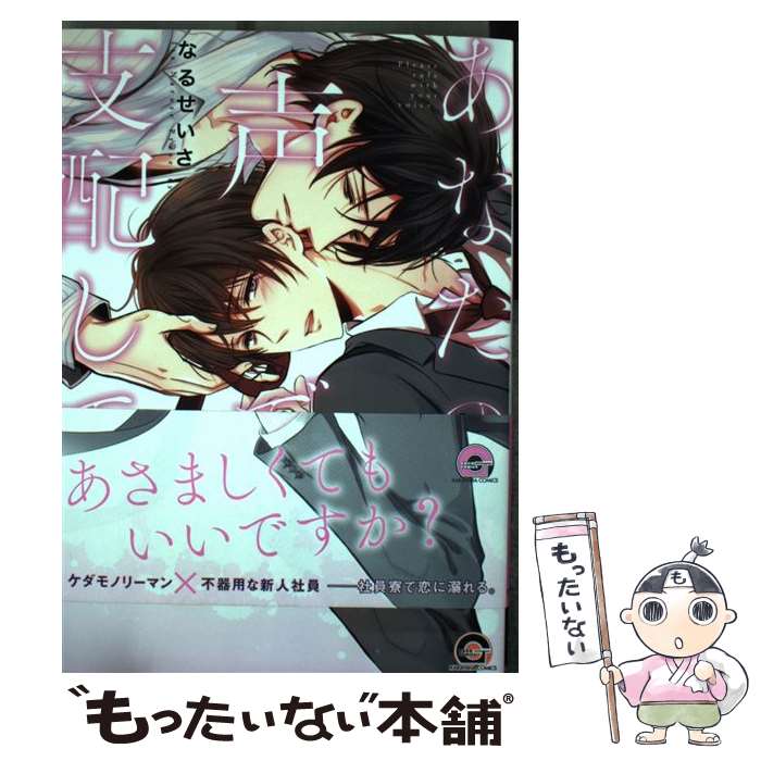 【中古】 あなたの声で支配して / なるせ いさ / 海王社 [コミック]【メール便送料無料】【あす楽対応】