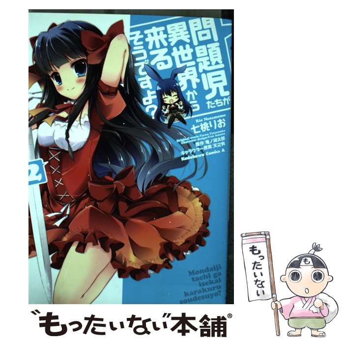  問題児たちが異世界から来るそうですよ？ 2 / 七桃 りお / 角川書店(角川グループパブリッシング) 