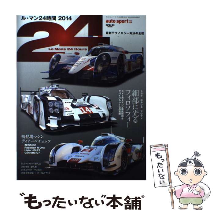 【中古】 ル・マン24時間 2014 / 三栄書房 / 三栄書房 [雑誌]【メール便送料無料】【最短翌日配達対応】